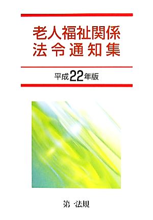 老人福祉関係法令通知集(平成22年版)