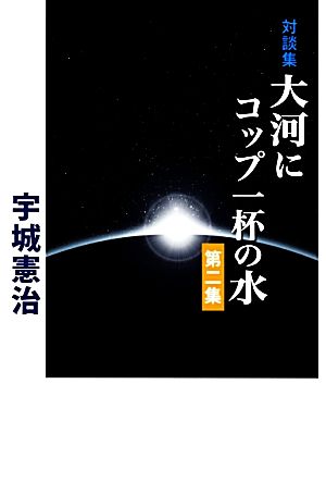 対談集 大河にコップ一杯の水(第二集)