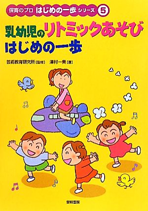 乳幼児のリトミックあそび はじめの一歩 保育のプロはじめの一歩シリーズ5