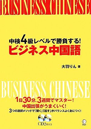 中検4級レベルで勝負する！ビジネス中国語