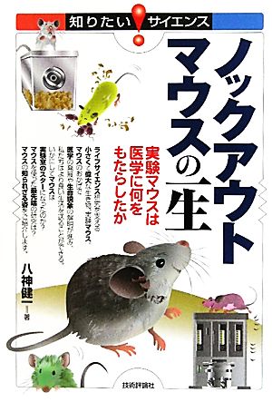 ノックアウトマウスの一生 実験マウスは医学に何をもたらしたか 知りたい！サイエンス