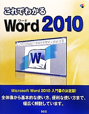 これでわかるWord2010