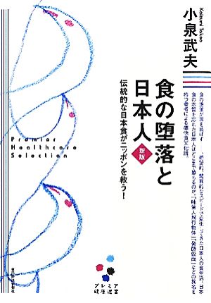 食の堕落と日本人 伝統的な日本食がニッポンを救う！ プレミア健康選書