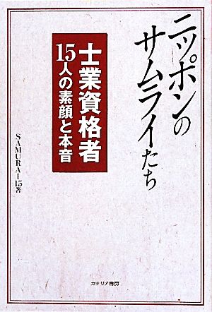 ニッポンのサムライたち 士業資格者15人の素顔と本音