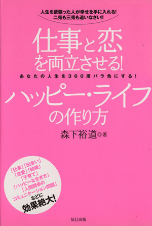 仕事と恋を両立させる！ハッピー・ライフの作り方