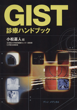 GIST診療ハンドブック