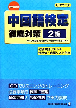 中国語検定徹底対策 2級 CDブック