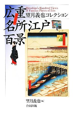 広重名所江戸百景 望月義也コレクション