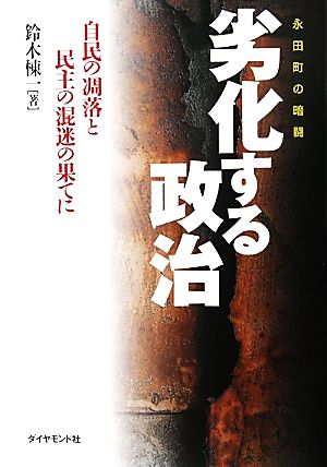 永田町の暗闘 劣化する政治 自民の凋落と民主の混迷の果てに