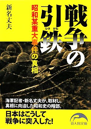 戦争の引鉄 昭和某重大事件の真相 新人物文庫