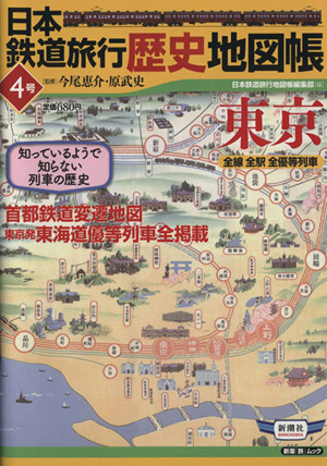 日本鉄道旅行歴史地図帳 4号 東京