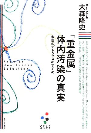 「重金属」体内汚染の真実 本当のデトックスのすすめ プレミア健康選書