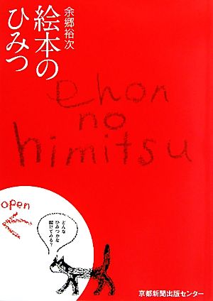 絵本のひみつ 絵本の知と読み聞かせの心