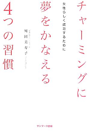 チャーミングに夢をかなえる4つの習慣 女性らしく成功するために