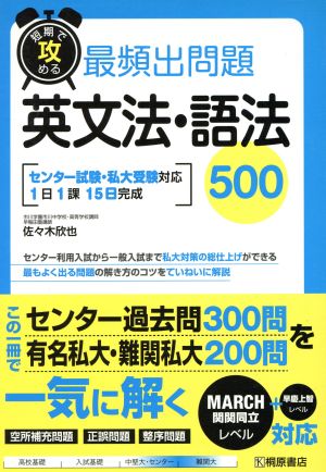 短期で攻める 最頻出問題 英文法・語法500