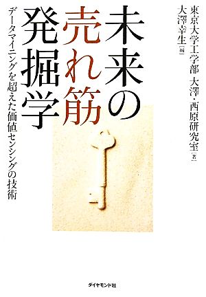 未来の売れ筋発掘学 データマイニングを超えた価値センシングの技術