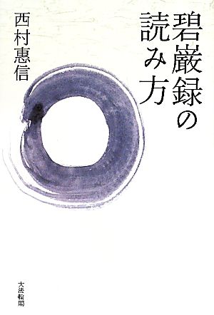 碧巌録の読み方