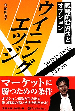 ウイニングエッジ 戦略的投資法とオプション 現代の錬金術師シリーズ95