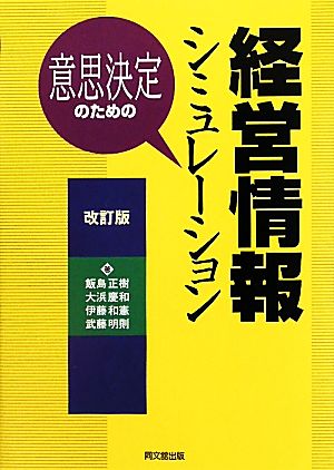 意思決定のための経営情報シミュレーション