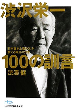 渋沢栄一 100の訓言「日本資本主義の父」が教える黄金の知恵日経ビジネス人文庫