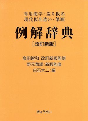 例解辞典 常用漢字・送り仮名・現代仮名遣い・筆順