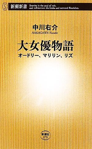 大女優物語 オードリー、マリリン、リズ 新潮新書