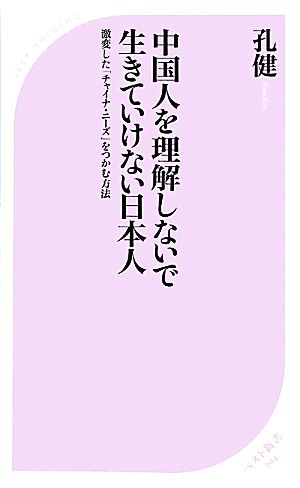 中国人を理解しないで生きていけない日本人 激変した「チャイナ・ニーズ」をつかむ方法 ベスト新書