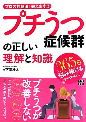 プチうつ症候群の正しい理解と知識 プロの対処法！教えます!!