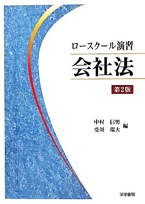 ロースクール演習 会社法 第2版