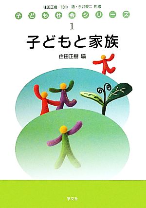 子どもと家族 子ども社会シリーズ1