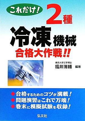 これだけ！2種冷凍機械合格大作戦!!