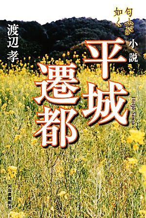 小説 平城遷都 匂ふが如く