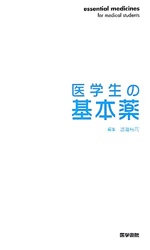 医学生の基本薬