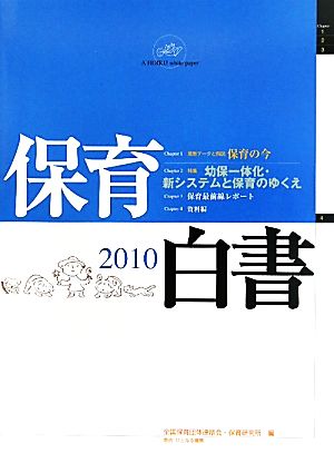 保育白書(2010年版)