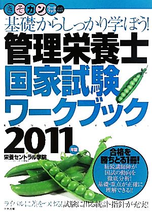 管理栄養士国家試験ワークブック(2011年版) 基礎からしっかり学ぼう！ きそカンワークブック