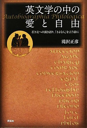 英文学の中の愛と自由 若き友への説き語り、「さよなら」を言う前に