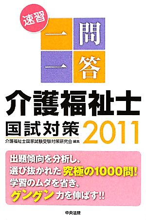 速習 一問一答 介護福祉士国試対策(2011)