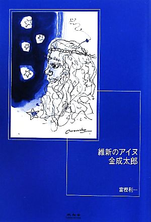 維新のアイヌ 金成太郎