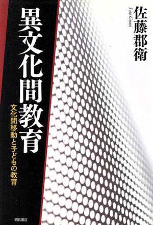 異文化間教育 文化間移動と子どもの教育