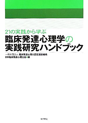 21の実践から学ぶ臨床発達心理学の実践研究ハンドブック