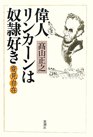 変見自在 偉人リンカーンは奴隷好き