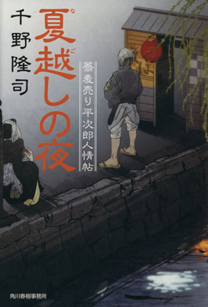 夏越しの夜 蕎麦売り平次郎人情帖 ハルキ文庫時代小説文庫