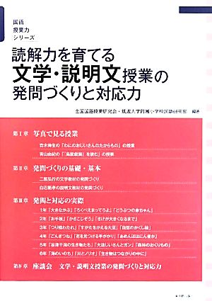 読解力を育てる文学・説明文授業の発問づくりと対応力 国語授業力シリーズ