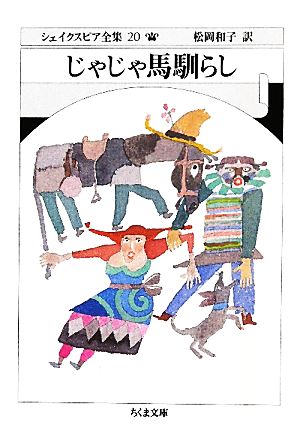 じゃじゃ馬馴らし ちくま文庫シェイクスピア全集20 中古本・書籍