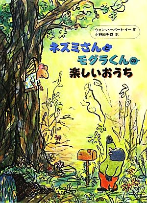 ネズミさんとモグラくんの楽しいおうち ネズミさんとモグラくん