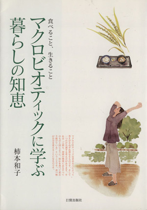マクロビオティックに学ぶ暮らしの知恵 食べること、生きること