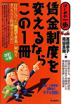 賃金制度を変えるならこの1冊 はじめの一歩