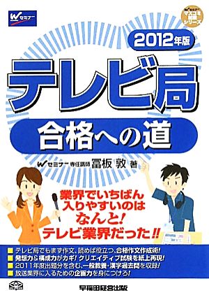 テレビ局合格への道(2012年版) マスコミ就職シリーズ