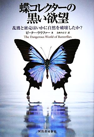 蝶コレクターの黒い欲望 乱獲と密売はいかに自然を破壊したか？