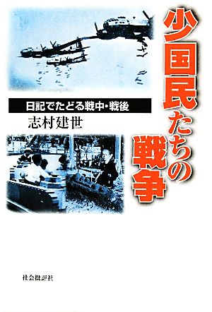 少国民たちの戦争 日記でたどる戦中・戦後